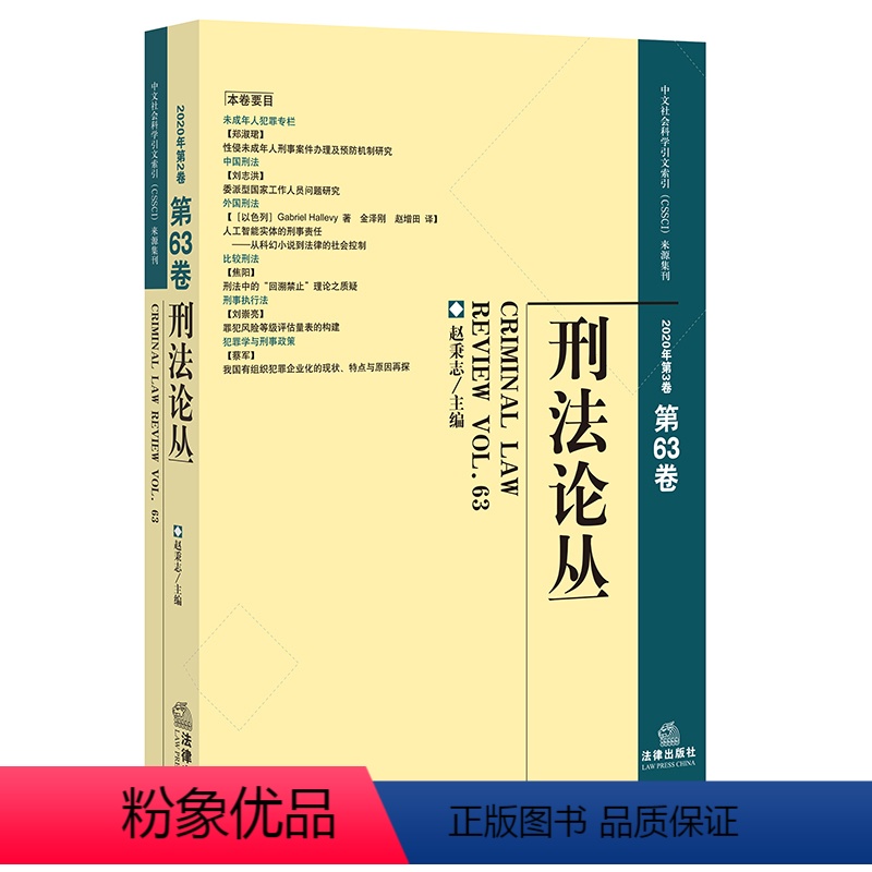 [正版]刑法论丛(2020年第3卷·总第63卷)