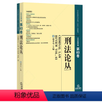 [正版]刑法论丛(2020年第3卷·总第63卷)