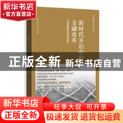 正版 新时代开启中的金融改革:结构重整与制度创新 潘英丽,黄益