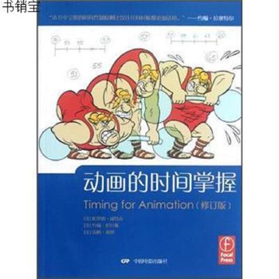 动画的时间掌握修订版哈罗德·威特克*中国电影出版社9787哈罗德9