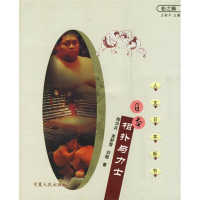 正版新书]日本相扑与力士陈洪兵9787227029311