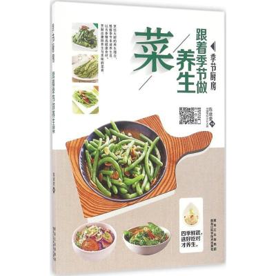 正版-跟着季节做养生菜陈绪荣9787538890303黑龙江科学技术出版社有限公司