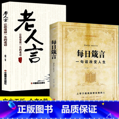 [正版]每日箴言+老人言2册人生启迪心灵感悟人生的心灵鸡汤文学书修身提升自我的青春人生哲理哲学励志书籍书排
