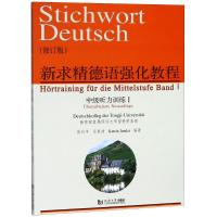 正版新书]新求精德语强化教程 中级听力训练 1(修订版)张剑平,乐