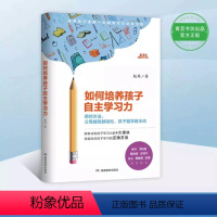 [正版] 如何培养孩子自主学习力 儿童时间管理父母科学引导 孩子情绪自控力 如何让孩子爱上学习培养学习力 青少年高效