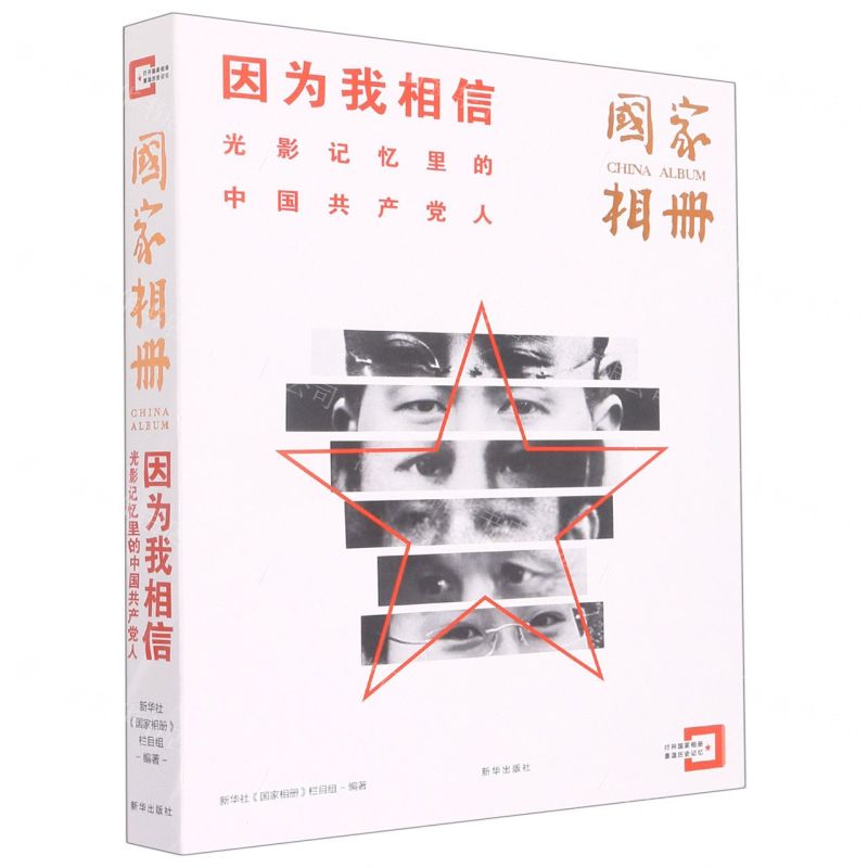 [N]因为我相信(光影记忆里的中国共产党人)-9787516660751
