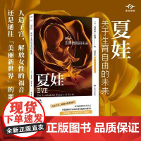 夏娃:关于生育自由的未来 上海译文出版社