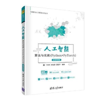 正版新书]人工智能算法与实战(Python+PyTorch) 微课视频版于祥