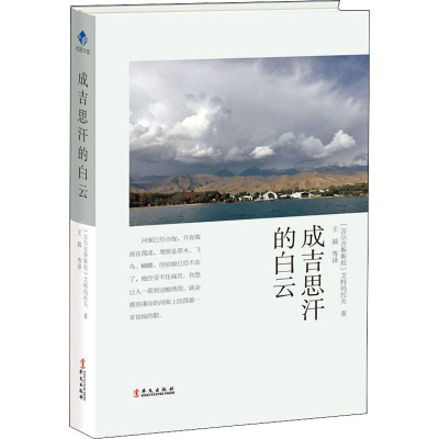 醉染图书成吉思汗的白云9787507550146