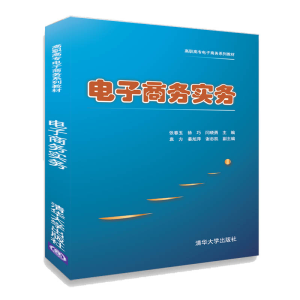 正版新书]电子商务实务张春玉9787302559399