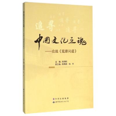 正版新书]中国文化之魂--众说荒原问道陈思和9787519201548