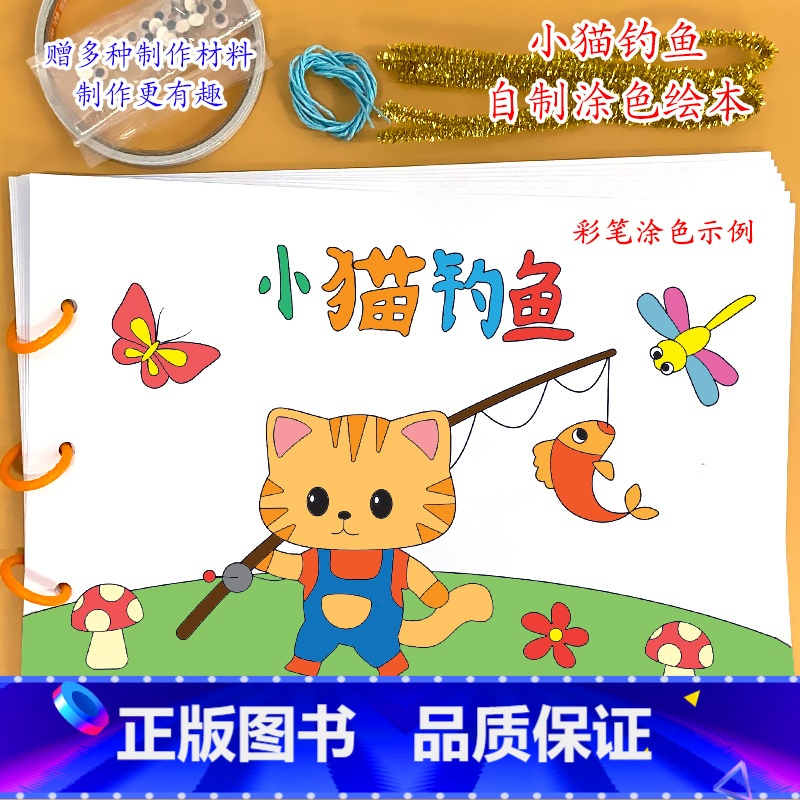 小猫钓鱼(7张) [正版]小猫钓鱼幼儿园自制手工绘本阅读故事书diy材料
