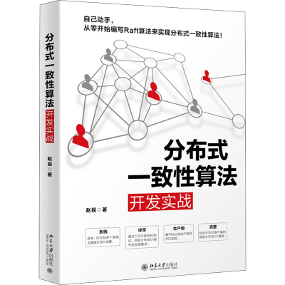 [M]分布式一致性算法开发实战-9787301312858