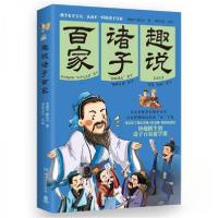 正版新书]趣说诸子百家周建华;魏无忌9787572624261