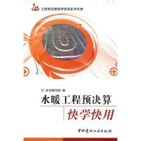 正版新书]水暖工程预决算快学快用本社9787802276628