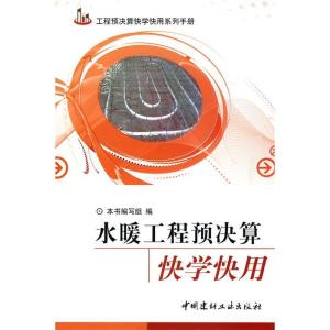 正版新书]水暖工程预决算快学快用本社9787802276628