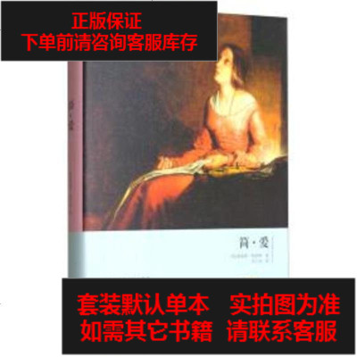 二手8成新-简·爱（无障碍阅读）/名家推荐名家名译9787505139725