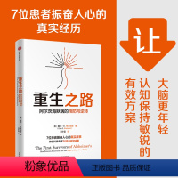 [正版]重生之路 阿尔茨海默病的预防与逆转 戴尔E布来得森著 终结阿尔茨海默病作者新作 出版社图