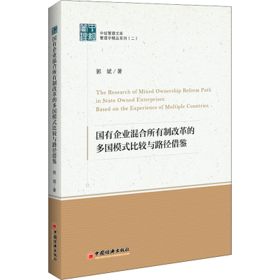 [M]国有企业混合所有制改革的多国模式比较与路径借鉴 郭斌 著 -9787513666084