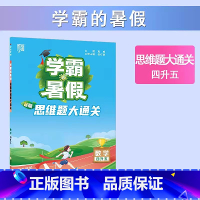 [4升5年级]思维题大通关 小学通用 [正版]2023小学学霸暑假衔接作业一升二升三生四暑期五六一年级二年级下册署假预科