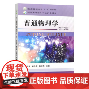 普通物理学(第二版)9787109327511 郝世明 雍永亮 陈庆东主编 中国农业出版社教材