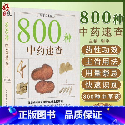 [正版]800种 中药速查 便携式的本草博物馆 纸上药物园 开启中药发现之旅 谢宇 主编 中国科学技术出版社97875