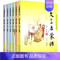 [全6册]文言启蒙课1-6册 小学通用 [正版]文言文启蒙课 第五册王崧舟 注音注释三四五六年级 儿童国学读本小学生用书