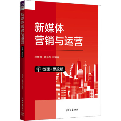 [正版新书]新媒体营销与运营(微课+思政版) 李丽娜, 隋东旭 清华大学出版社 网络营销