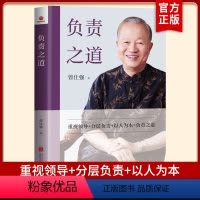[正版]负责之道 曾仕强著 中国式管理之父 企业管理者中国式管理的负责之道领导艺术说透职场管理经管书籍北京联合出版公司