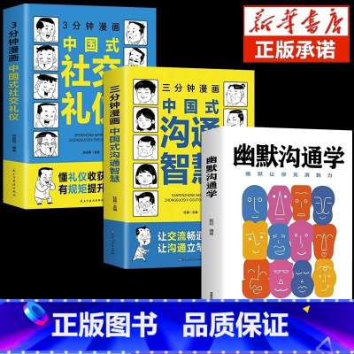 [3册]沟通智慧+社交礼仪+幽默沟通学 [正版]抖音同款三分钟漫画中国式沟通智慧书籍3分钟社交礼仪书籍图解回话的技术漫画