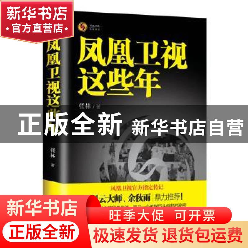 正版 凤凰卫视这些年 张林 现代出版社 9787514333930 书籍