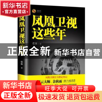 正版 凤凰卫视这些年 张林 现代出版社 9787514333930 书籍