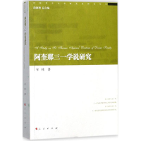 [M]阿奎那三一学说研究-9787010187839