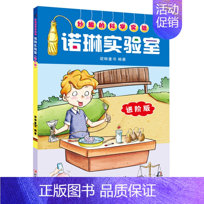 妙趣的科学实验:诺琳实验室·进阶版 [正版]DK创意训练手册科学实验室内外篇 全两册 6-8-12岁少儿童趣味科普百科益