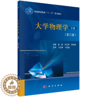 [醉染正版]大学物理学(上册)(第二版)赵晏 吴淑杰 孙江亭