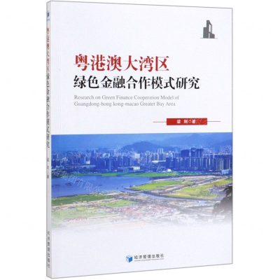 [N]粤港澳大湾区绿色金融合作模式研究-9787509667651