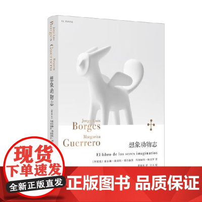 想象动物志 豪尔赫·路易斯·博尔赫斯等 著 外国文学