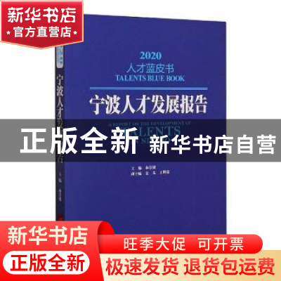 正版 宁波人才发展报告:2020:2020 编者:林崇建|责编:吴倩 中国发