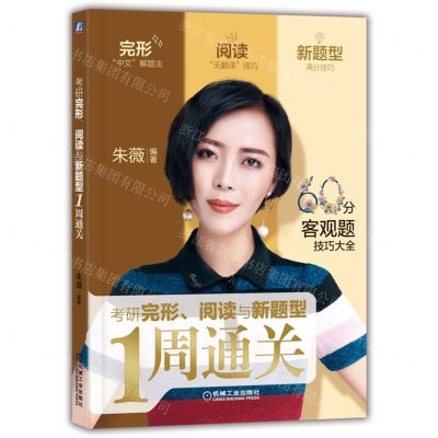 [N]考研完形阅读与新题型1周通关-9787111705666