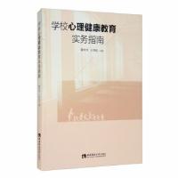 正版新书]学校心理健康教育实务指南薛玲玲,王纬虹主编97875621