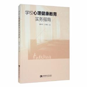 正版新书]学校心理健康教育实务指南薛玲玲,王纬虹主编97875621