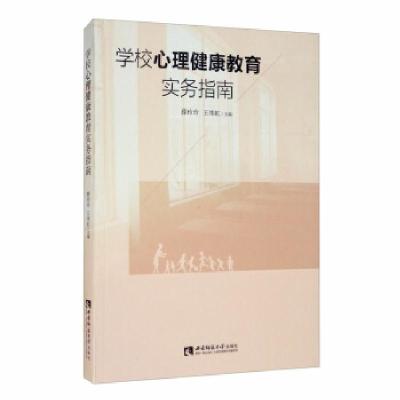正版新书]学校心理健康教育实务指南薛玲玲,王纬虹主编97875621