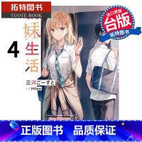[正版]在途 义妹生活4 角川 轻小说 进口原版书 拓特原版