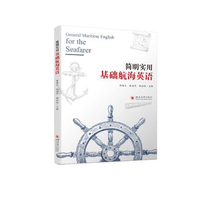 正版新书]简明实用基础航海英语陈镇炎,张海华,杨永城 著97875