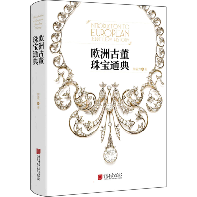 正版新书]欧洲古董珠宝通典陶姜力9787514621129
