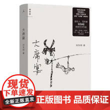 刘东明签名本(亲签) 大席宴 河南文艺出版社