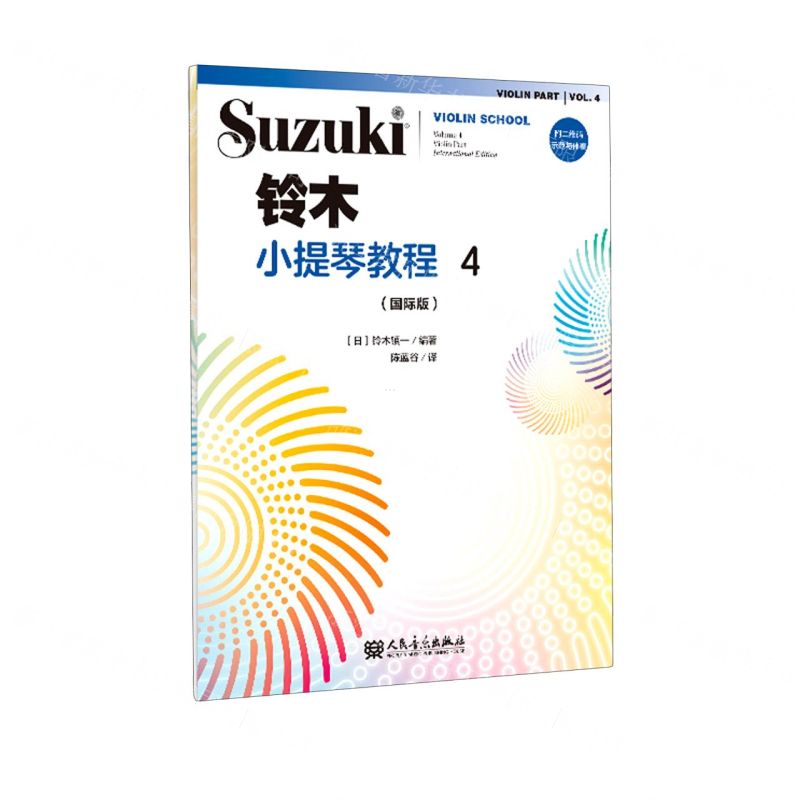 [N]铃木小提琴教程(4国际版)-9787103059517