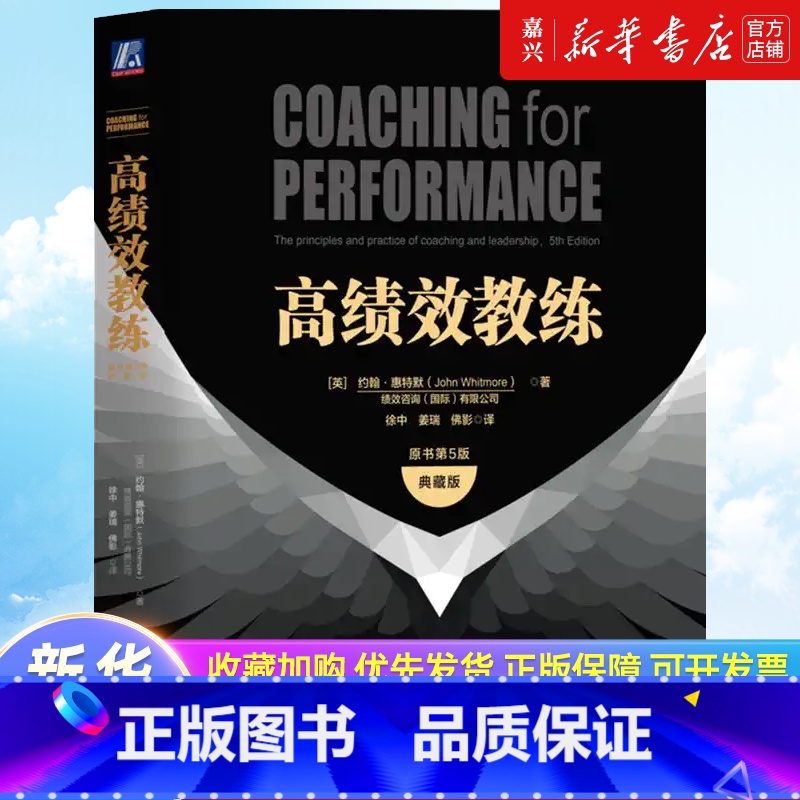 高绩效教练:原书第5版:典藏版 [正版]高绩效教练:原书第5版:典藏版