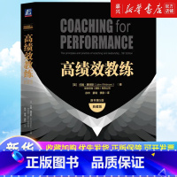 高绩效教练:原书第5版:典藏版 [正版]高绩效教练:原书第5版:典藏版