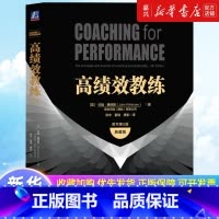 高绩效教练:原书第5版:典藏版 [正版]高绩效教练:原书第5版:典藏版